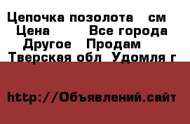 Цепочка позолота 50см › Цена ­ 50 - Все города Другое » Продам   . Тверская обл.,Удомля г.